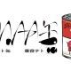 重ねトマト缶 歌詞タイピング