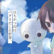 はちがつ32日／しぜんすい