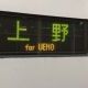 MAXたにがわ96号上野行き　駅名タイピング