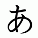 「あ」を連打！