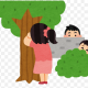 かくれんぼ