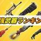 Fortnite最強武器ランキング