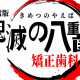 鬼滅の八重歯　一回！