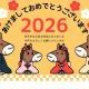 ２０２６年、あけましておめでとう！！！