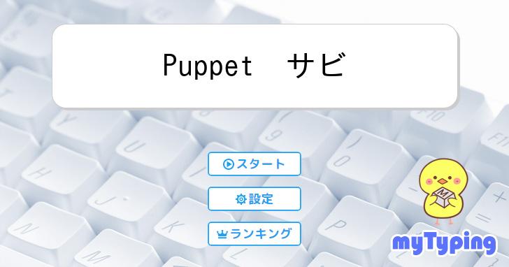 Puppet サビ | タイピング練習の「マイタイピング」