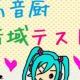 高音厨テスト1分