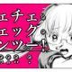 チェチェ・チェック・ワンツー！