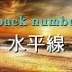 水平線\back number（サビだけ）