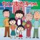 ちびまる子ちゃん一家早打ち