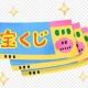宝くじタイピング