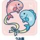 魚座占い
