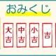 おみくじ