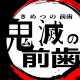 鬼滅の前歯一回