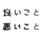 良いこと悪いこと（ちょんまげ早打ち）