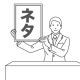 ネタがないので、「ネタ」って打ってください。