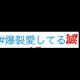 爆裂愛してる（サビ）
