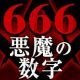 悪魔の数字１回