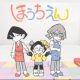 謎Jさんの「ほうちえん」