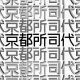 京都所司代高速タイピング