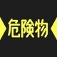 危ない！！！
