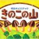 きのこの山1回！