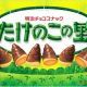 たけのこの里1回！