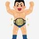 プロレス1回！
