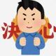 量産覚悟