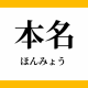 本名がバレる手口10選！