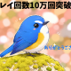 プレイ回数10万回突破！