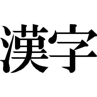 背景
