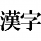 なんて読むかわかる？