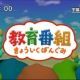 きょういくばんぐみのテーマ｜FULLver.