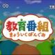 きょういくばんぐみのテーマ｜FULLver.
