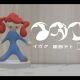 イガク｜FULLver.