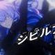 シビルアイ｜FULLver.