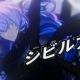 シビルアイ｜FULLver.