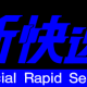 JR西日本　新快速（敦賀～大阪）停車駅！！！！！