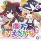 東方のキャラ名です！