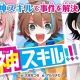神スキル!!!　ランダムキャラ名タイピング