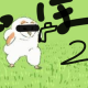 闇えっほえっほ2