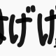 はげげたいぴんぐ ｛本家｝