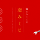 出席番号占い（恋）