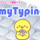 マイタイピング