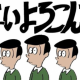 はい喜んで