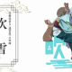 吹雪１回！！