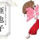 亜也子１回！！
