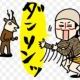 ダンソン！！