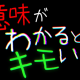 意味がわかるとキモい歌