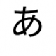 あ